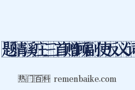 题清溪庄三首赠顾副使反义词是什么意思的图片